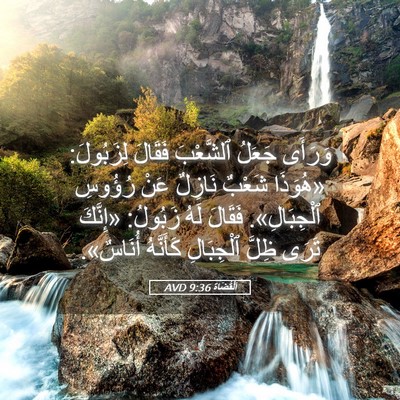 Picture 05 - اَلْقُضَاة 9:36 AVD - وَرَأَى جَعَلُ ٱلشَّعْبَ - Bible Verse Picture