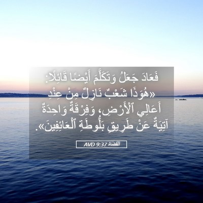 Picture 05 - اَلْقُضَاة 9:37 AVD - فَعَادَ جَعَلُ - Bible Verse Picture