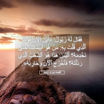 Picture 05 - اَلْقُضَاة 9:38 AVD - فَقَالَ لَهُ زَبُولُ: - Bible Verse Picture