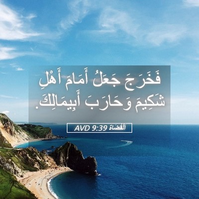 Picture 05 - اَلْقُضَاة 9:39 AVD - فَخَرَجَ جَعَلُ أَمَامَ - Bible Verse Picture