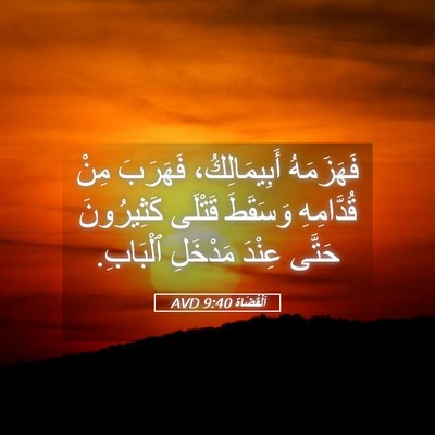 Picture 05 - اَلْقُضَاة 9:40 AVD - فَهَزَمَهُ أَبِيمَالِكُ، - Bible Verse Picture