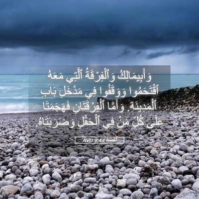 Picture 05 - اَلْقُضَاة 9:44 AVD - وَأَبِيمَالِكُ - Bible Verse Picture