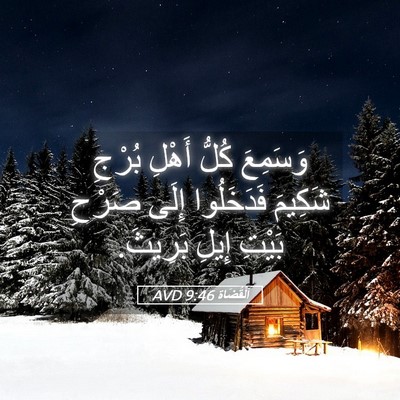 Picture 05 - اَلْقُضَاة 9:46 AVD - وَسَمِعَ كُلُّ أَهْلِ - Bible Verse Picture