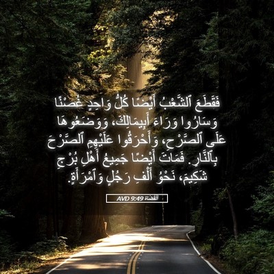 Picture 05 - اَلْقُضَاة 9:49 AVD - فَقَطَعَ ٱلشَّعْبُ - Bible Verse Picture