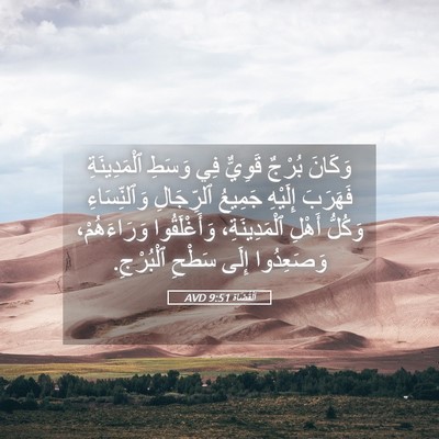 Picture 05 - اَلْقُضَاة 9:51 AVD - وَكَانَ بُرْجٌ قَوِيٌّ فِي - Bible Verse Picture
