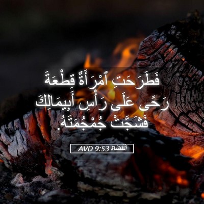 Picture 05 - اَلْقُضَاة 9:53 AVD - فَطَرَحَتِ ٱمْرَأَةٌ - Bible Verse Picture