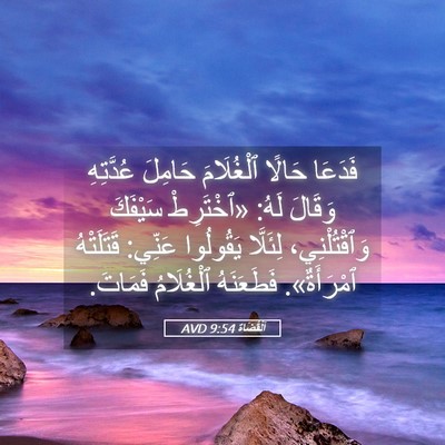 Picture 05 - اَلْقُضَاة 9:54 AVD - فَدَعَا حَالًا ٱلْغُلَامَ - Bible Verse Picture