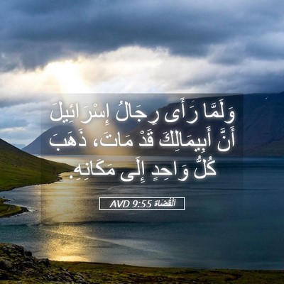 Picture 05 - اَلْقُضَاة 9:55 AVD - وَلَمَّا رَأَى رِجَالُ - Bible Verse Picture