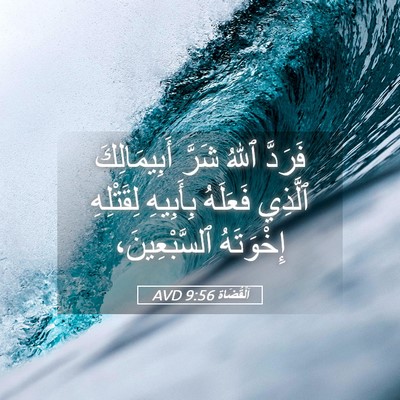 Picture 05 - اَلْقُضَاة 9:56 AVD - فَرَدَّ ٱللهُ شَرَّ - Bible Verse Picture
