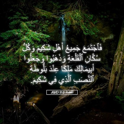 Picture 05 - اَلْقُضَاة 9:6 AVD - فَٱجْتَمَعَ جَمِيعُ - Bible Verse Picture