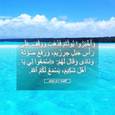 Picture 05 - اَلْقُضَاة 9:7 AVD - وَأَخْبَرُوا يُوثَامَ - Bible Verse Picture