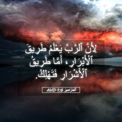 Picture 05 - اَلْمَزَامِيرُ 1:6 AVD - لِأَنَّ ٱلرَّبَّ يَعْلَمُ - Bible Verse Picture