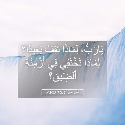 Picture 05 - اَلْمَزَامِيرُ 10:1 AVD - يَارَبُّ، لِمَاذَا تَقِفُ - Bible Verse Picture