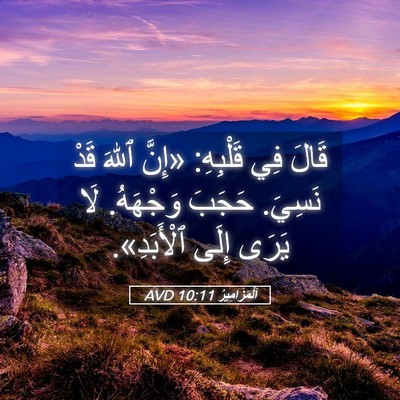 Picture 05 - اَلْمَزَامِيرُ 10:11 AVD - قَالَ فِي قَلْبِهِ: «إِنَّ - Bible Verse Picture