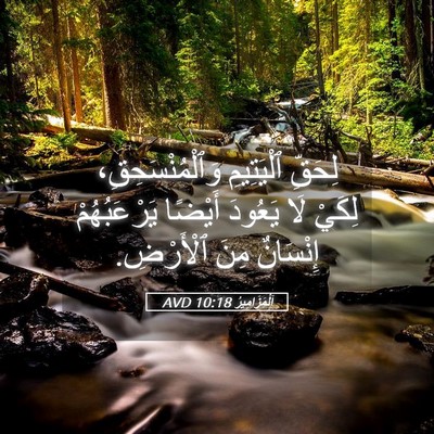 Picture 05 - اَلْمَزَامِيرُ 10:18 AVD - لِحَقِّ ٱلْيَتِيمِ - Bible Verse Picture