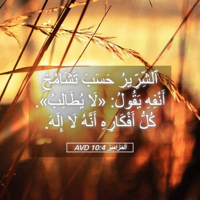 Picture 05 - اَلْمَزَامِيرُ 10:4 AVD - ٱلشِّرِّيرُ حَسَبَ - Bible Verse Picture