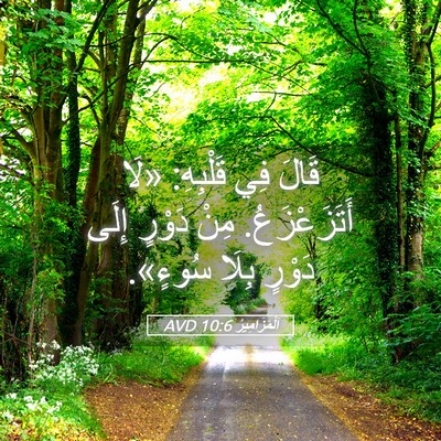 Picture 05 - اَلْمَزَامِيرُ 10:6 AVD - قَالَ فِي قَلْبِهِ: «لَا - Bible Verse Picture