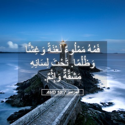 Picture 05 - اَلْمَزَامِيرُ 10:7 AVD - فَمُهُ مَمْلُوءٌ لَعْنَةً - Bible Verse Picture