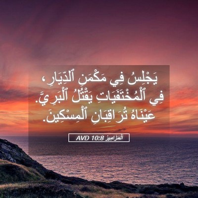 Picture 05 - اَلْمَزَامِيرُ 10:8 AVD - يَجْلِسُ فِي مَكْمَنِ - Bible Verse Picture