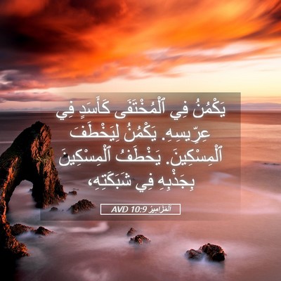 Picture 05 - اَلْمَزَامِيرُ 10:9 AVD - يَكْمُنُ فِي ٱلْمُخْتَفَى - Bible Verse Picture