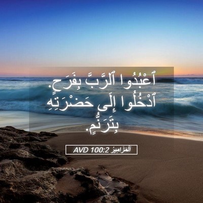 Picture 05 - اَلْمَزَامِيرُ 100:2 AVD - ٱعْبُدُوا ٱلرَّبَّ - Bible Verse Picture