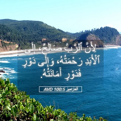 Picture 05 - اَلْمَزَامِيرُ 100:5 AVD - لِأَنَّ ٱلرَّبَّ صَالِحٌ، - Bible Verse Picture
