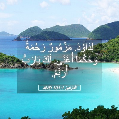 Picture 05 - اَلْمَزَامِيرُ 101:1 AVD - لِدَاوُدَ. مَزْمُورٌ - Bible Verse Picture
