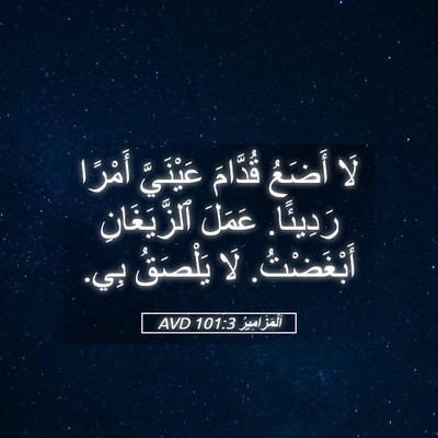 Picture 05 - اَلْمَزَامِيرُ 101:3 AVD - لَا أَضَعُ قُدَّامَ - Bible Verse Picture