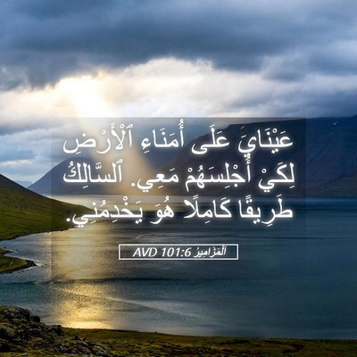 Picture 05 - اَلْمَزَامِيرُ 101:6 AVD - عَيْنَايَ عَلَى أُمَنَاءِ - Bible Verse Picture