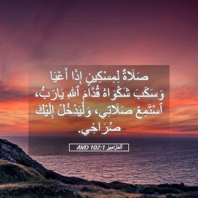 Picture 05 - اَلْمَزَامِيرُ 102:1 AVD - صَلَاةٌ لِمِسْكِينٍ إِذَا - Bible Verse Picture