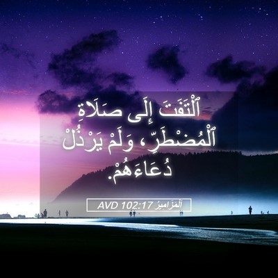 Picture 05 - اَلْمَزَامِيرُ 102:17 AVD - ٱلْتَفَتَ إِلَى صَلَاةِ - Bible Verse Picture