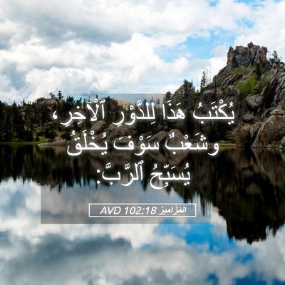 Picture 05 - اَلْمَزَامِيرُ 102:18 AVD - يُكْتَبُ هَذَا لِلدَّوْرِ - Bible Verse Picture