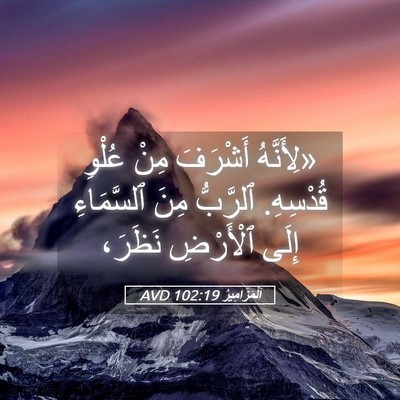 Picture 05 - اَلْمَزَامِيرُ 102:19 AVD - «لِأَنَّهُ أَشْرَفَ مِنْ - Bible Verse Picture