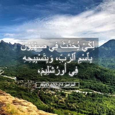 Picture 05 - اَلْمَزَامِيرُ 102:21 AVD - لِكَيْ يُحَدَّثَ فِي - Bible Verse Picture