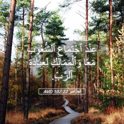 Picture 05 - اَلْمَزَامِيرُ 102:22 AVD - عِنْدَ ٱجْتِمَاعِ - Bible Verse Picture