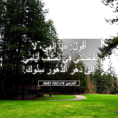 Picture 05 - اَلْمَزَامِيرُ 102:24 AVD - أَقُولُ: «يَا إِلَهِي، لَا - Bible Verse Picture