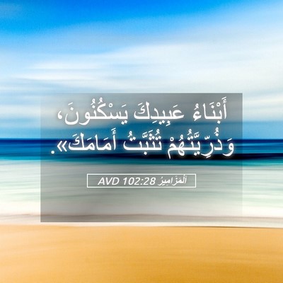 Picture 05 - اَلْمَزَامِيرُ 102:28 AVD - أَبْنَاءُ عَبِيدِكَ - Bible Verse Picture