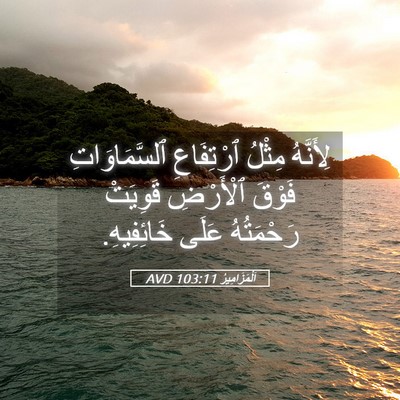 Picture 05 - اَلْمَزَامِيرُ 103:11 AVD - لِأَنَّهُ مِثْلُ - Bible Verse Picture