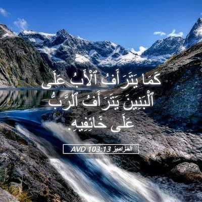 Picture 05 - اَلْمَزَامِيرُ 103:13 AVD - كَمَا يَتَرَأَفُ ٱلْأَبُ - Bible Verse Picture