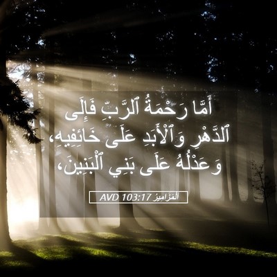 Picture 05 - اَلْمَزَامِيرُ 103:17 AVD - أَمَّا رَحْمَةُ ٱلرَّبِّ - Bible Verse Picture