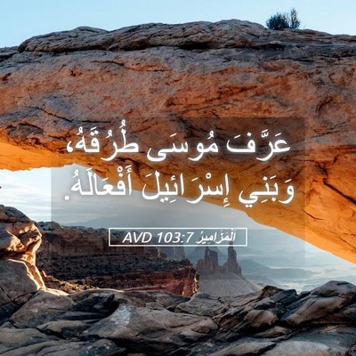 Picture 05 - اَلْمَزَامِيرُ 103:7 AVD - عَرَّفَ مُوسَى طُرُقَهُ، - Bible Verse Picture
