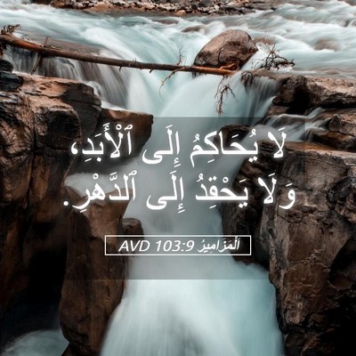 Picture 05 - اَلْمَزَامِيرُ 103:9 AVD - لَا يُحَاكِمُ إِلَى - Bible Verse Picture