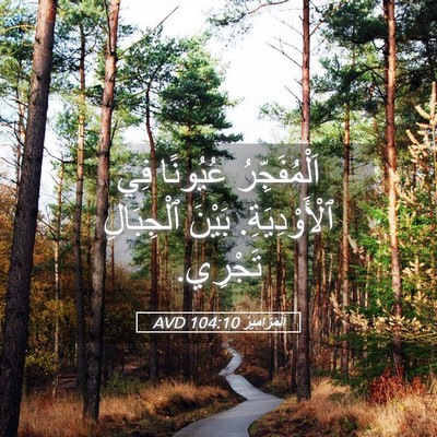Picture 05 - اَلْمَزَامِيرُ 104:10 AVD - اَلْمُفَجِّرُ عُيُونًا - Bible Verse Picture