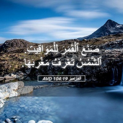 Picture 05 - اَلْمَزَامِيرُ 104:19 AVD - صَنَعَ ٱلْقَمَرَ - Bible Verse Picture