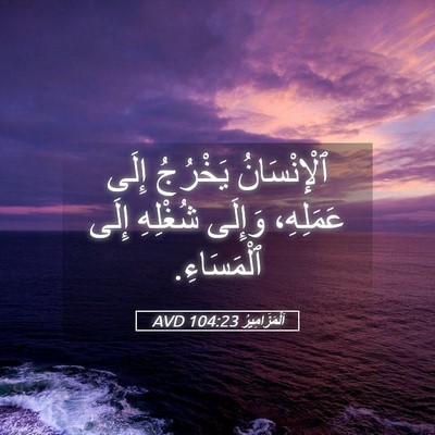 Picture 05 - اَلْمَزَامِيرُ 104:23 AVD - ٱلْإِنْسَانُ يَخْرُجُ - Bible Verse Picture