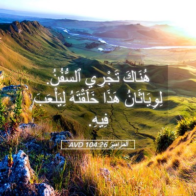 Picture 05 - اَلْمَزَامِيرُ 104:26 AVD - هُنَاكَ تَجْرِي ٱلسُّفُنُ. - Bible Verse Picture