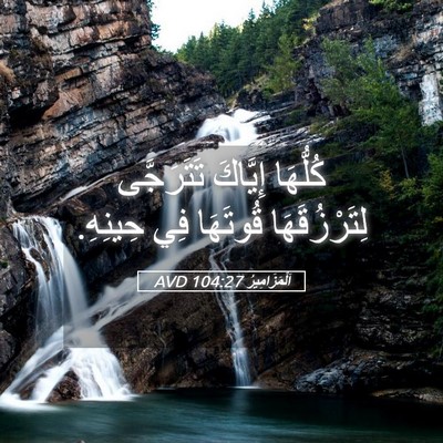 Picture 05 - اَلْمَزَامِيرُ 104:27 AVD - كُلُّهَا إِيَّاكَ - Bible Verse Picture