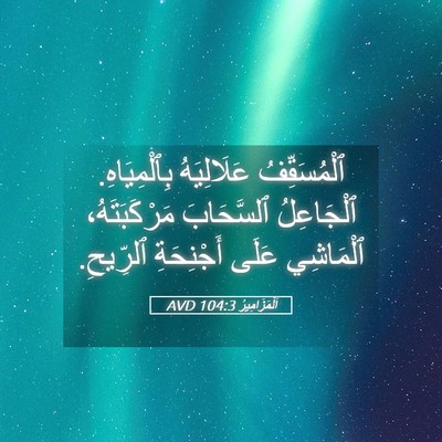 Picture 05 - اَلْمَزَامِيرُ 104:3 AVD - ٱلْمُسَقِّفُ عَلَالِيَهُ - Bible Verse Picture