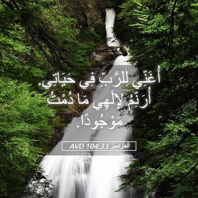 Picture 05 - اَلْمَزَامِيرُ 104:33 AVD - أُغَنِّي لِلرَّبِّ فِي - Bible Verse Picture