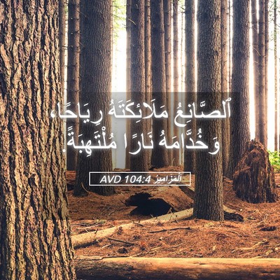 Picture 05 - اَلْمَزَامِيرُ 104:4 AVD - ٱلصَّانِعُ مَلَائِكَتَهُ - Bible Verse Picture